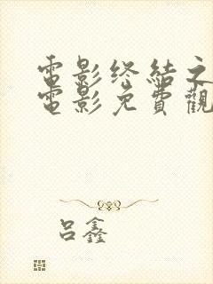 电影终结之战 电影免费观看