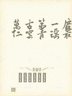 万古第一废材陆仁云青瑶最新章节