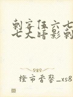 刺客伍六七中的七大暗影刺客封面