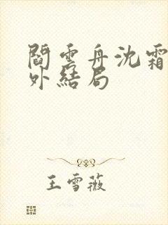 阎云舟沈霜眠番外结局