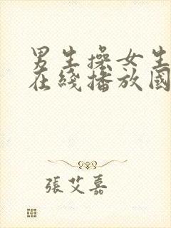 男生操女生视频在线播放国产