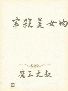 宰杀美女肉畜封面