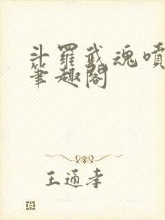 斗罗武魂喷火龙笔趣阁