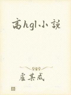 高hgl小说