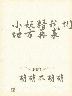 小妖精我们换个地方再来