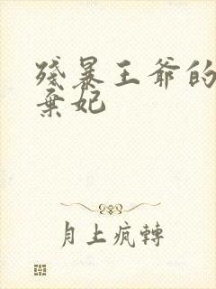 残暴王爷的失宠弃妃