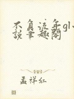 不负流年gl小说笔趣阁