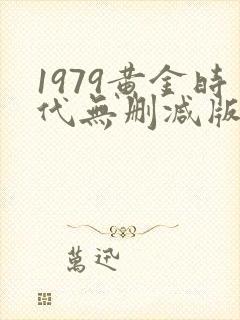 1979黄金时代无删减版在线阅读