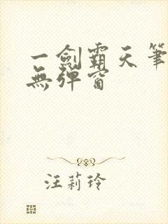 一剑霸天笔趣阁无弹窗