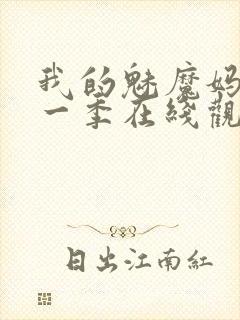 我的魅魔妈妈第一季在线观看全集免费