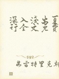 深入浅出夏寒陆行全文免费阅读笔趣阁番外