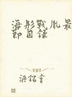 海彤战胤最新章节目录封面