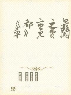 《都市之最强仙尊》免费阅读