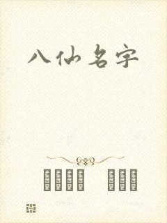 八仙名字