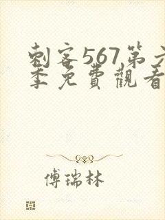 刺客567第六季免费观看完整版封面