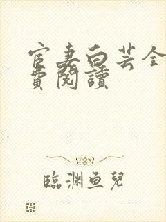 宦妻白芸全集免费阅读封面