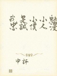 我是小小魅魔的忠诚仆人漫画