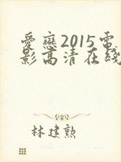 爱恋2015电影高清在线看