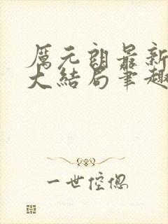 厉元朗最新章节大结局笔趣阁免费阅读