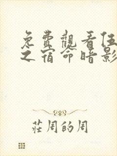 免费观看伍六七之宿命暗影电视剧完整版