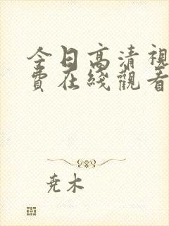 今日高清视频免费在线观看