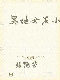 异地女友小路封面