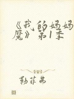 《我的妈妈是魅魔》第1季