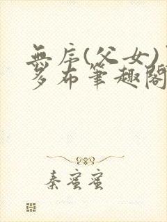 无序(父女)夏多布笔趣阁免费