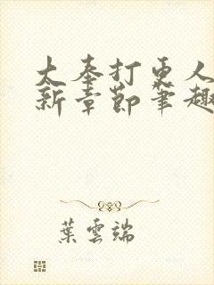 大奉打更人 最新章节笔趣阁