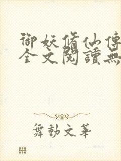 御妖修仙传小说全文阅读无弹窗