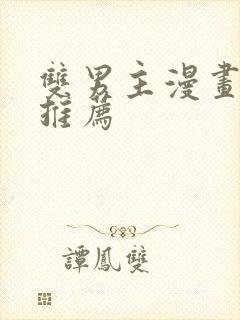 双男主漫画韩漫推荐封面