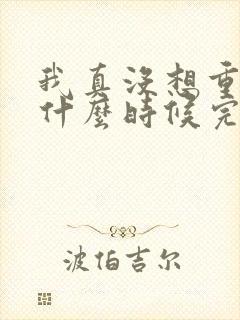 我真没想重生啊什么时候完结