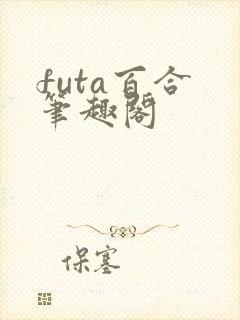 futa百合 笔趣阁封面