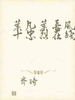 叶凡叶长风一门十忠烈在线阅读