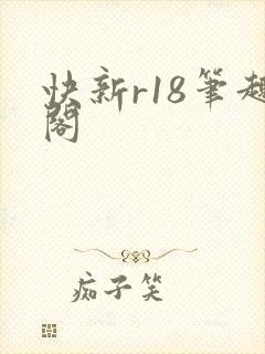 快新r18笔趣阁封面