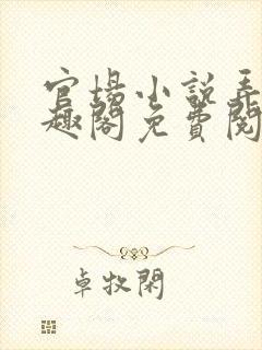 官场小说弄潮笔趣阁免费阅读