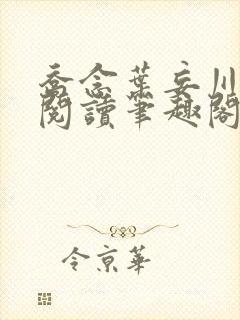 乔念叶妄川免费阅读笔趣阁