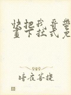 快把我哥带走漫画下拉式免费阅读封面