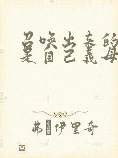 召唤出来的魅魔是自己义母