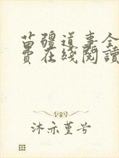 苗疆道事全文免费在线阅读