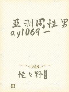 亚洲同性男男gay1069一