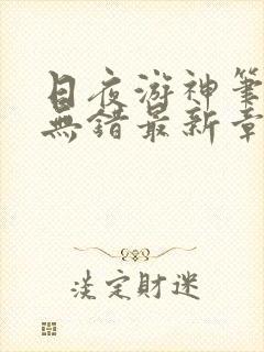 日夜游神笔趣阁无错最新章节阅读封面