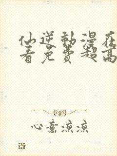 仙逆动漫在线观看免费超高清