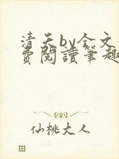 清夭by全文免费阅读笔趣阁