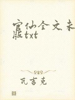 官仙全文未删减版txt