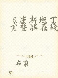 《康斯坦丁2》完整版在线观看