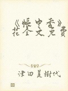 《帐中香》金银花全文免费阅读