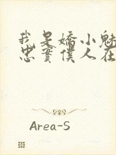 我是娇小魅魔的忠实仆人在线封面