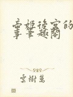 帝姬后宫的二三事笔趣阁封面