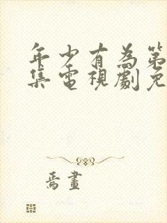 年少有为第10集电视剧免费观看下载